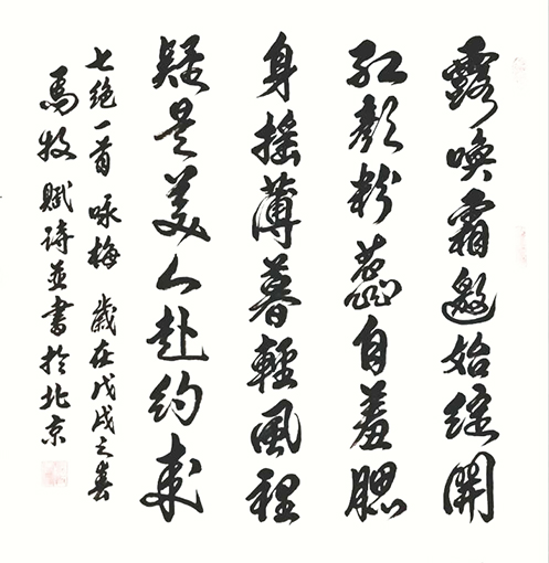 1547798975282374.jpg 马牧诗并书 七绝《咏梅》 露唤霜邀始绽开,红颜粉蕊自羞腮。身摇薄暮轻风里,疑是美人赴约来。.jpg