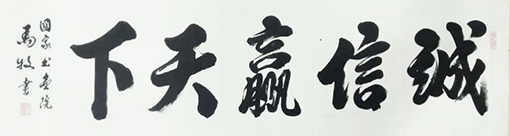 1547798990153537.jpg 马牧作品《诚信赢天下》.jpg