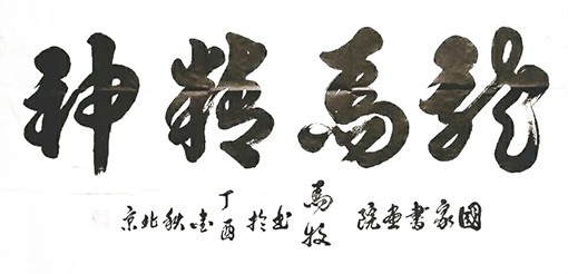 1547799000505967.jpg 马牧作品《龙马精神》.jpg