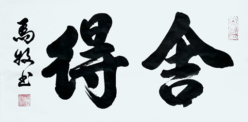 1547799007276608.jpg 马牧作品《舍得》.jpg