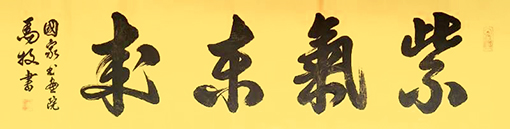 1547799015649693.jpg 马牧作品《紫气东来》.jpg