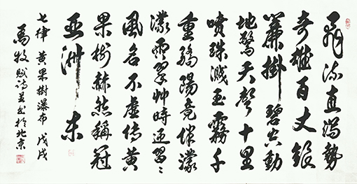 1547799057655761.jpg 马牧作诗并书 七律《黄果树瀑布》 飞流直泻势奇雄, 百丈银帘挂碧空。 动地惊天声十里,喷珠溅玉雾千重。骄阳竟伴濛濛雨,翠草时迎习习风。名不虚传黄果树,赫然称冠亚洲东!.jpg