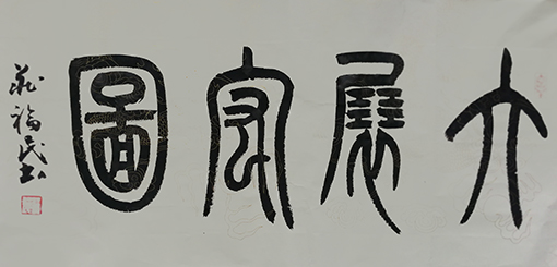 庄福民作品8.jpg