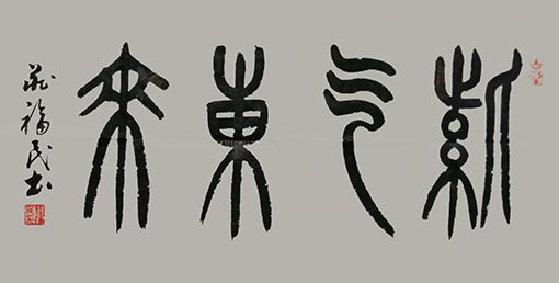 庄福民作品9.jpg