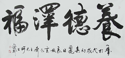 1547799734112424.jpg 李俊奇书法作品140x70cm.jpg