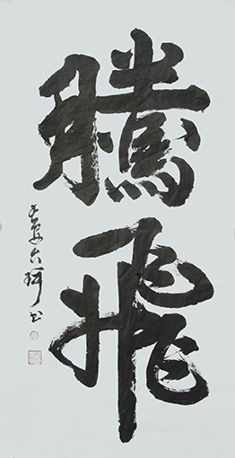 1547799777626026.jpg 李俊奇书法 腾飞140x70cm.jpg