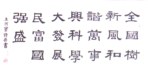 王河宾作品6.jpg