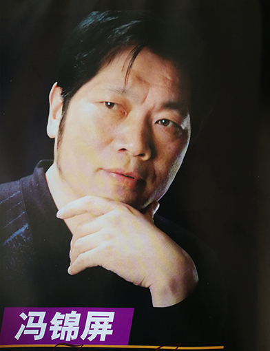 冯锦屏.jpg