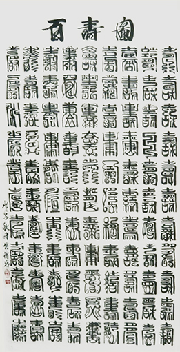 1547801290679428.jpg 百寿图(138x68cm).jpg