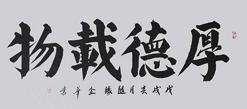 李金华作品《厚德载物》规格：138cmx69cm.JPG