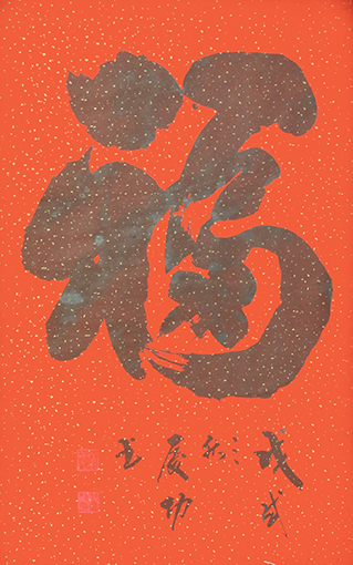 刘庆功作品《福》规格：138cmx69cm.jpg