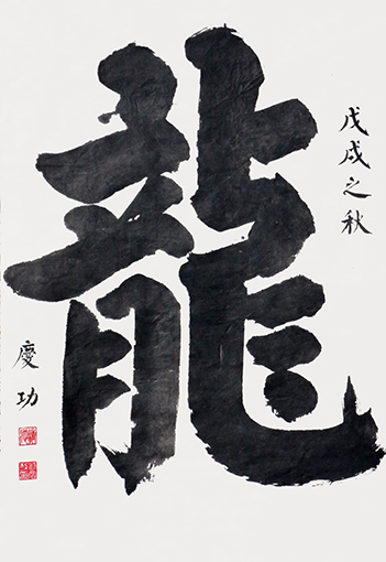 刘庆功作品《龙》规格：138cmx69cm.jpg