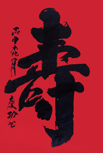 刘庆功作品《寿》规格：138cmx69cm.jpg