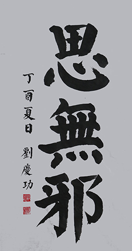 刘庆功作品《思无邪》规格：138cmx69cm.JPG