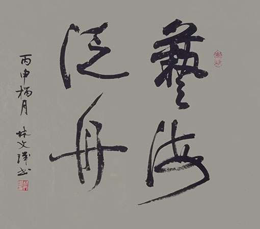 林文玑作品5.JPG