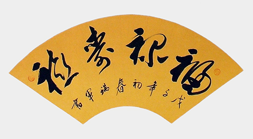 1547804662130450.jpg 福禄寿喜(68x46cm).jpg