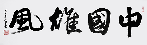 1547804681157281.jpg 中国雄风 (136x68cm).jpg