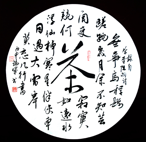 1547804699791913.jpg 陆羽(茶圣)诗句,(33CmX33Cm).jpg