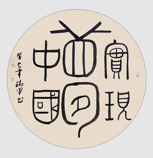 1547804715140176.jpg 实现中国梦(68x68cm).jpg