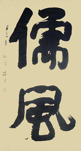 1547804733255737.jpg 儒风 (136x68cm).jpg