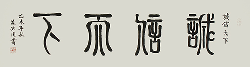 1547805171991753.jpg 朱洪周作品《诚信天下》规格:138cmx35cm.jpg