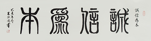1547805178631921.jpg 朱洪周作品《诚信为本》规格:136cmx34cm.jpg