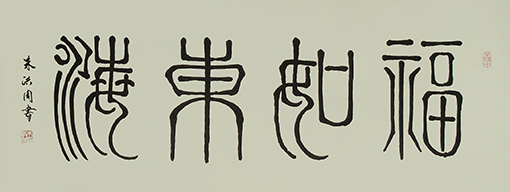 1547805186172256.jpg 朱洪周作品《福如东海》规格:138cmx68cm.jpg