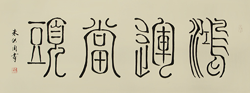 1547805193158055.jpg 朱洪周作品《鸿运当头》规格:138cmx68cm.jpg