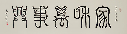 1547805200330053.jpg 朱洪周作品《家和万事兴》规格:136cmx34cm.jpg