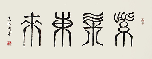 1547805207658386.jpg 朱洪周作品《紫气东来》规格:100cmx50cm.jpg