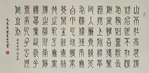 1547805232786276.jpg 朱洪周作品唐.刘禹锡《陋室铭》规格:136cmx68cm.jpg