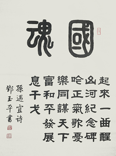 邓玉平作品1《国魂》.jpg