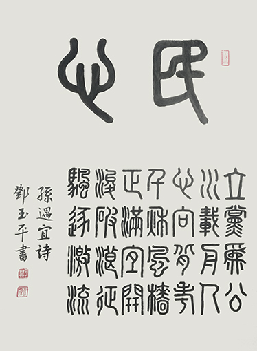 邓玉平作品2《民心》.jpg