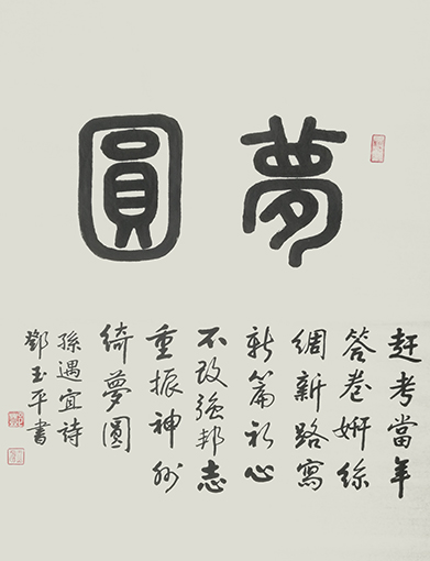 邓玉平作品4《梦圆》.jpg