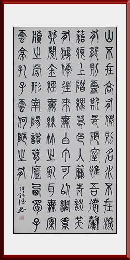 刘禹锡《陋室铭》138x69cm.jpg