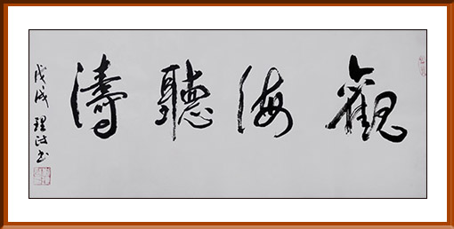 刘理政作品《观海听涛》.jpg