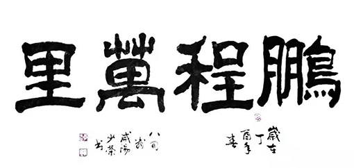 李少荣作品四.jpg
