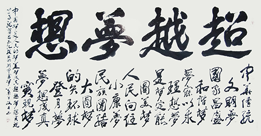 超越梦想.jpg
