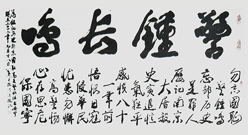 警钟长鸣.jpg