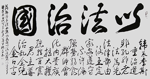 以法治国.JPG