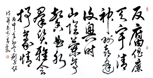 刘延超作品10 自作诗释文 反腐倡廉天宇清，神州喜逢复兴时。山阴兰亭馨曲水，群贤雅会抒豪情。.jpg