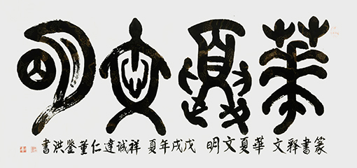 1547864266596291.jpg 华夏文明.jpg