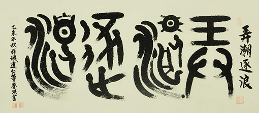 1547864287143166.jpg 弄潮逐浪.jpg