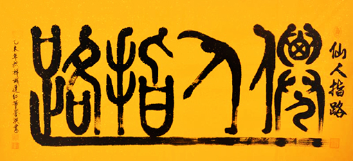 1547864304319080.jpg 仙人指路.jpg