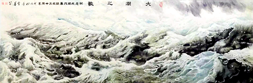 1547864857352430.jpg 大潮之歌(360x96cm)2008年.jpg