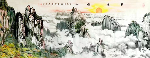 1547864880683430.jpg 日出黄山(200x80cm)2017年.jpg