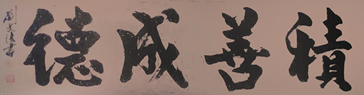 1547867314979618.jpg 刘文法作品:《积善成德》规格:小六尺 售出:面议.jpg