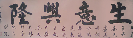 1547867321371235.jpg 刘文法作品:《生意兴隆》规格:小六尺 售出:面议.jpg