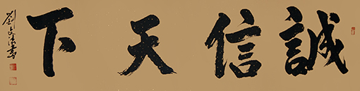 1547867361222173.jpg 刘文法作品《诚信天下》规格:小六尺 售出:面议.JPG