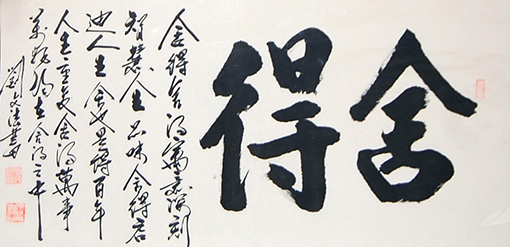 1547867380962405.jpg 刘文法作品《舍得》规格:三尺整张 售出:面议.JPG